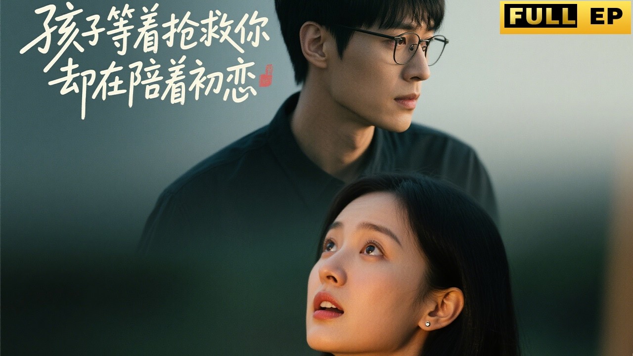 孩子等着抢救，你却陪初恋？虐心反转太扎心