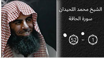 سورة الحاقة كاملة | الشيخ محمد اللحيدان