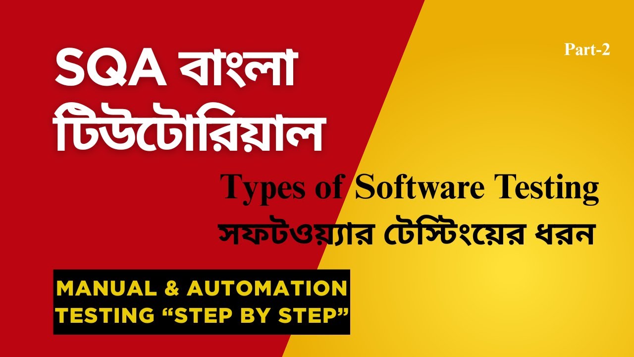 SQA বাংলা টিউটোরিয়াল | Types of Software Testing | Part 2 - YouTube