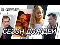 Сезон дождей. Сериал. Серия 5 из 8. Феникс Кино. Криминальная мелодрама