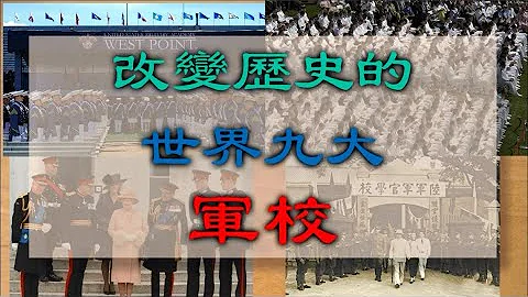 世界九大著名軍事院校——中國也有一所軍校上榜 - 天天要聞