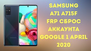 Samsung A71 A715F. FRP. Сброс аккаунта Google. One UI 2.0 Android 10 (безопасность 1 апр 2020).