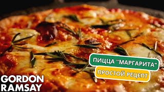 Как приготовить ПИЦЦУ «МАРГАРИТА» дома | Гордон Рамзи