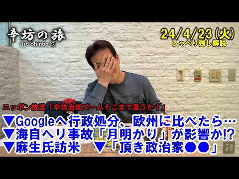 Googleへ行政処分、欧州に比べたら…▼海自ヘリ事故「月明かり」が影響か!?▼麻生氏訪米狙い▼「頂き政治家●●」24/4/23(火)ニッポン放送「辛坊治郎ズームそこまで言うか!」しゃべり残し解説