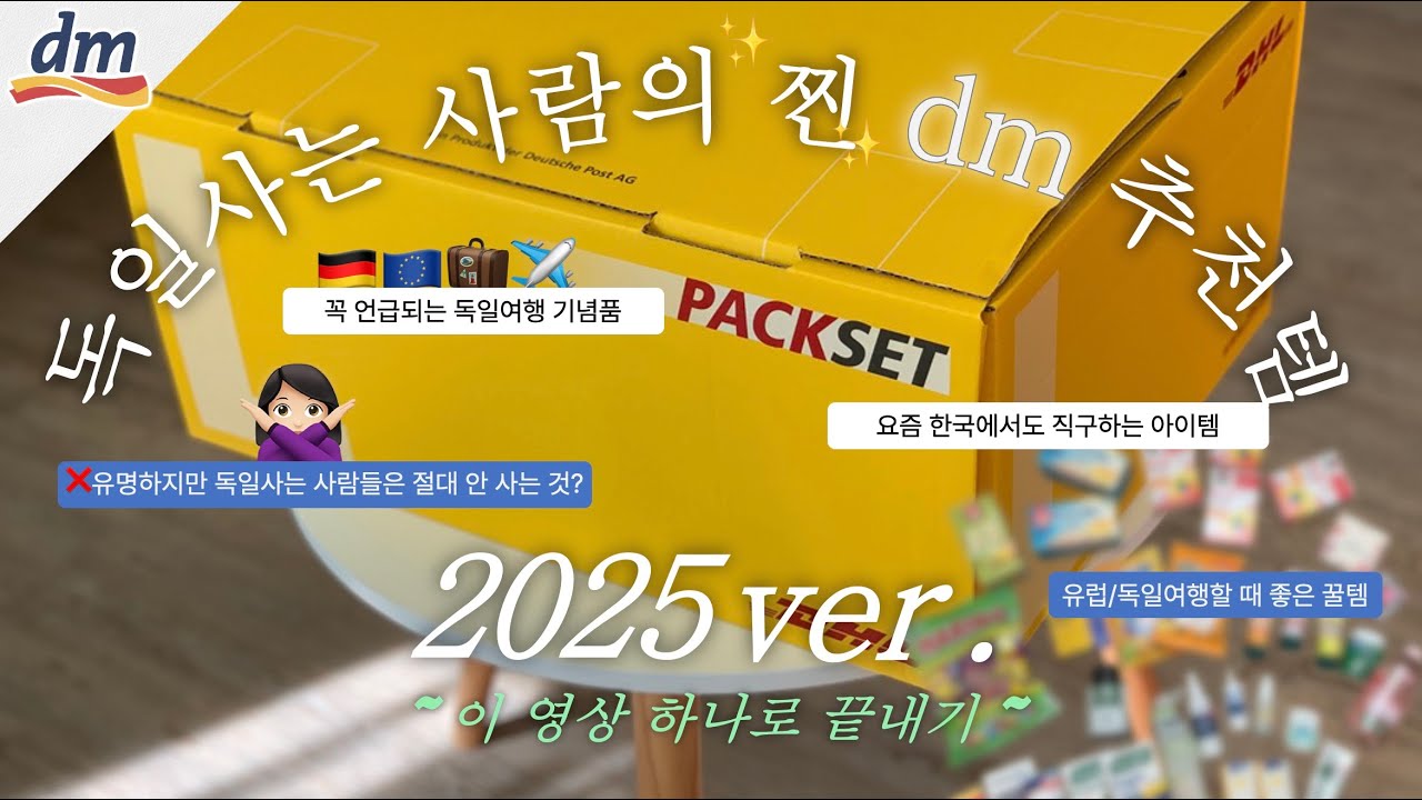 🇩🇪독일에 사는 사람의 2025년ver. 독일 데엠dm 추천 쇼핑아이템⎜독일여행/유럽여행 기념품 추천