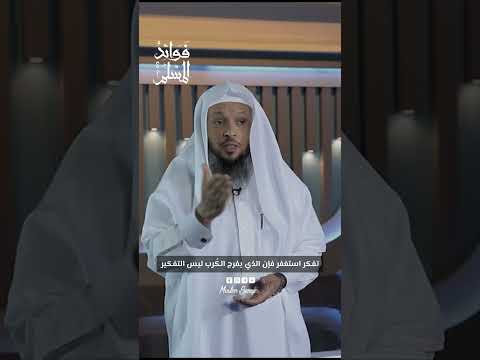 كيف نتعافى من كثرة التفكير سعد العتيق التفكير الاستغفار الضيق الحزن الفرج فوائد المسلم