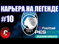 PES 2021 КАРЬЕРА ЗА АТАЛАНТУ НА ЛЕГЕНДЕ #10 / ПЛЕЙ-ОФФ ЛИГИ ЕВРОПЫ