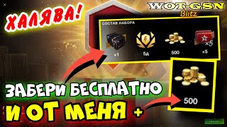 💥ХАЛЯВА💥Забери БЕСПЛАТНО ПОДАРОК от ВГ💥Получи +500 от меня ;) в WoT Blitz 2024 | WOT-GSN