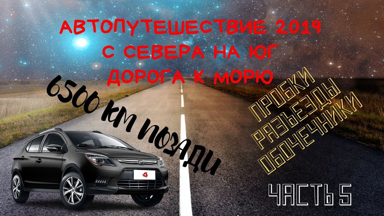 ⁣Автопутешествие 2019. С Севера на Юг. Дорога к морю. Часть 5