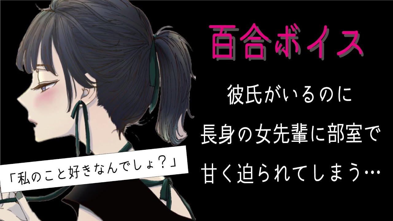 【百合ボイス】彼氏がいるのに長身の女先輩に部室で甘く迫られてしまう