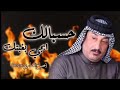 صباح العماري حسبالك ابجي بغيبتك (حصريا) 2020