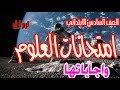 امتحانات العلوم واجاباتها (1)  - الصف السادس الابتدائي - ترم اول 2020