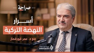 كيف يمكن للسوريين الاستفادة من التجربة النهضوية التركية؟ صراحة بودكاست