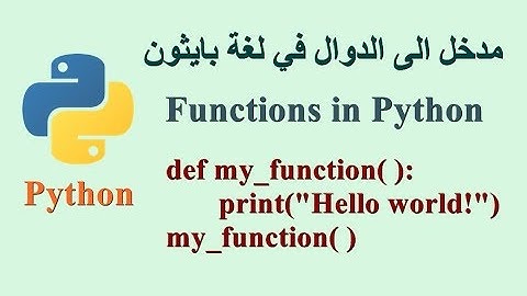 مدخل الى الدوال في لغة بايثون - Functions in Python