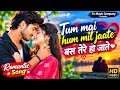 Tum Mai Hum Mil Jaate Bas Tere Ho Jaate त म म हम म ल ज त बस त र ह ज त New Song Anil Rawat mp3