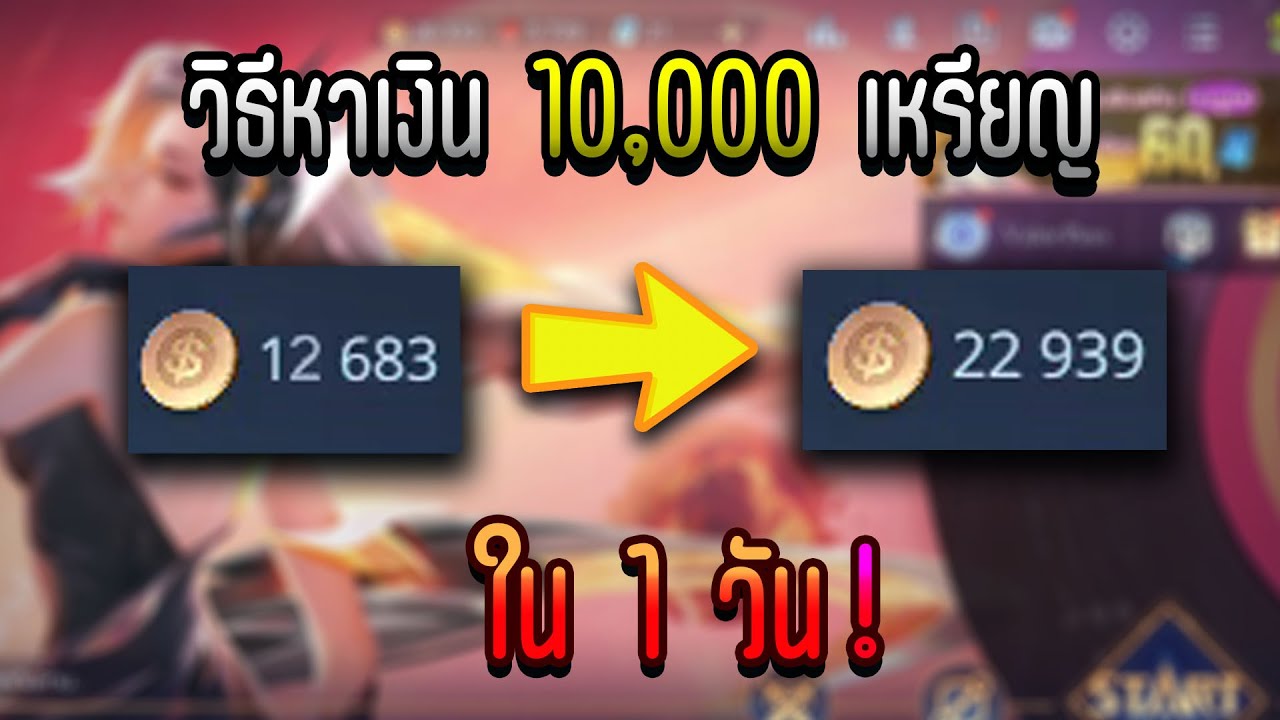 วิธี หา ตัง ง่ายๆ  New 2022  วิธีหาเงิน 10,000 เหรียญให้ได้ใน1วัน (ง่ายมากๆใครๆก็ทำได้) - ROV