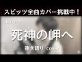 【スピッツ全曲カバー挑戦中】No.12 死神の岬へ