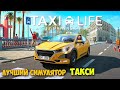 Taxi Life A City Driving Simulator - Симулятор Такси ( первый взгляд )