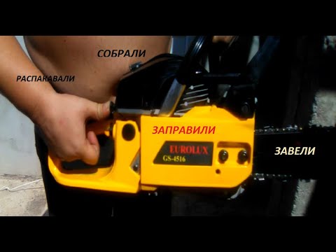 Распаковка, сборка, заправка и заводка бензопилы EUROLUX GS-4516. Распаковка, сборка, заправка и заводка бензопилы EUROLUX GS-4516.
