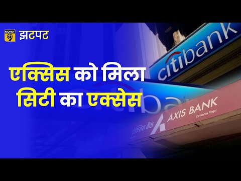 Money9 JhatPat: सिटीबैंक की खरीद से Axis बैंक दे पाएगा HDFC बैंक और ICICI बैंक को टक्कर?