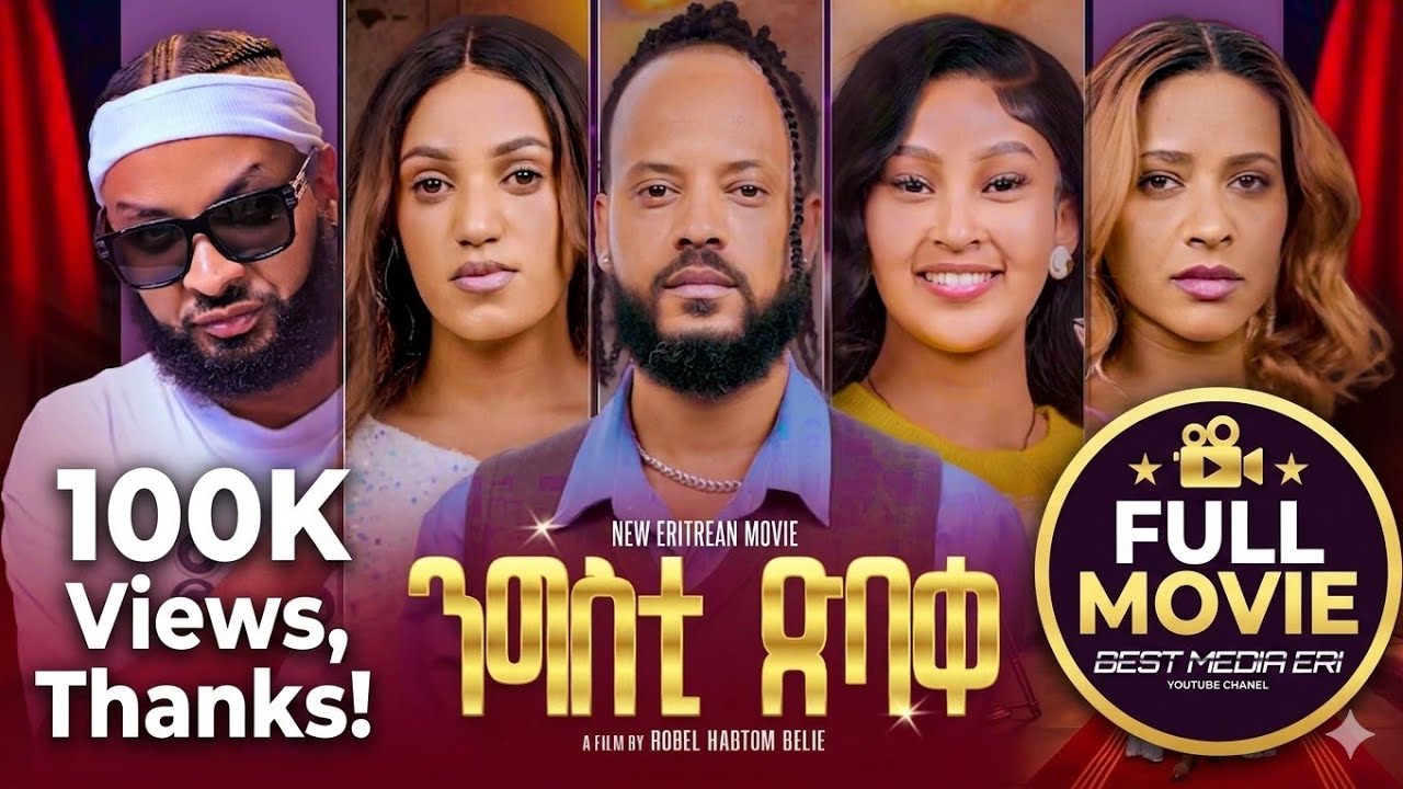 ንግስቲ ጽባቐ New Eritrean Full movie 2026 ሙሉእ ፊልም  The Beauty Queen by Robel habtom(belie)modeling ሞዴሊንግ