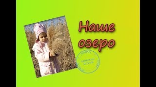 ХОДИМ ПО ДНУ ОЗЕРА. ЧТО РАСТЕТ НА ДНЕ ОЗЕРА. ЖИЗНЬ ЗА КАДРОМ. ЧАСТЬ 11.