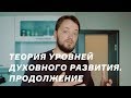 Теория уровней духовного развития / Зеленый, голубой, синий и фиолетовый уровни / Вторая часть