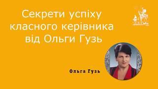 18 «Секрети успіху класного керівника від Ольги Гузь» з досвіду виховної роботи та проведення свят 18 «Секрети успіху класного керівника від Ольги Гузь» з досвіду виховної роботи та проведення свят