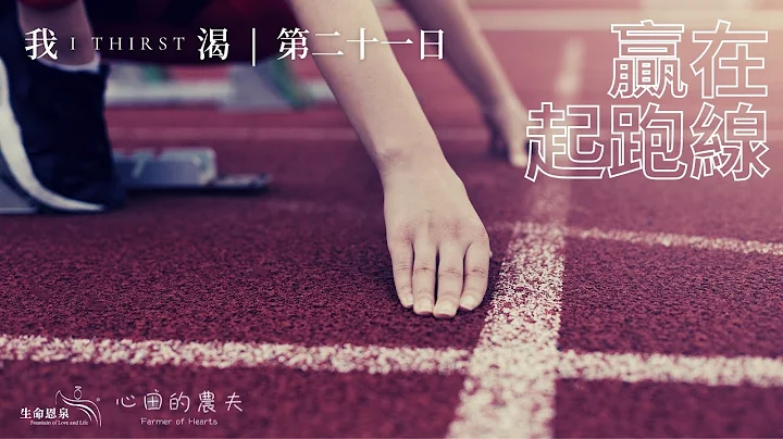 心田的农夫 - 我渴 | 第二十一日  | 赢在起跑线 (广东话) - 天天要闻