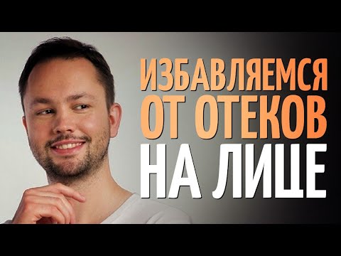 Отеки на лице. Причины. Как убрать?