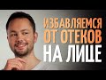 Отеки на лице. Причины. Как убрать?