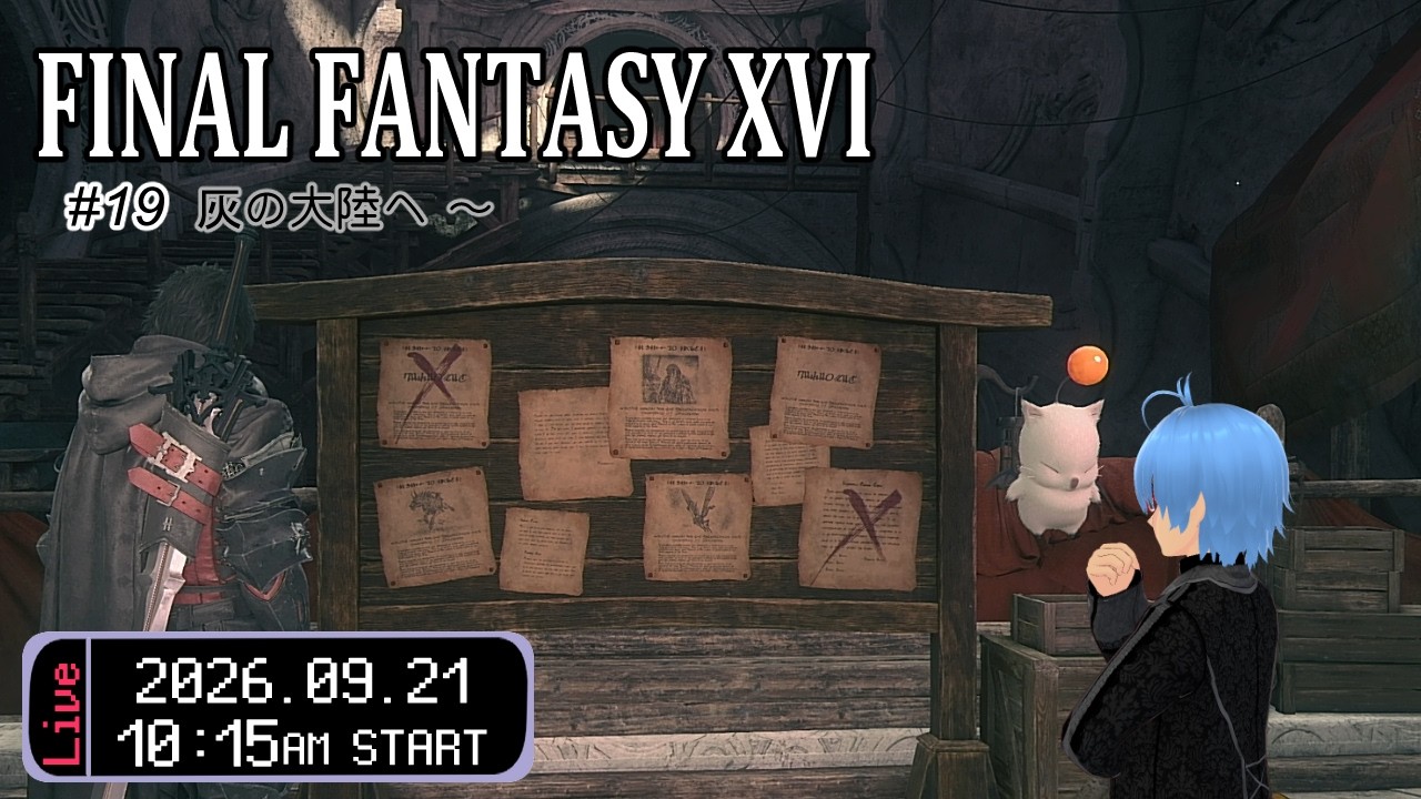【FF16(#19)】(ネタバレ注意)「灰の大地」 の途中ばってんリスキーモブ退治も大事ばい!(ゲーム実況 / 初見歓迎 / 熊本弁Vtuber #ゆうりン家)