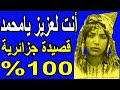 أنت لعزيز يامحمد قصيدة جزائرية 100 لاعلاقة لها بالمغرب الأقصى 