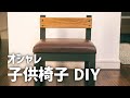 シンプル&オシャレな子供椅子をDIY_合皮スポンジ座面でクッション性もアップ