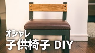 シンプル&オシャレな子供椅子をDIY_合皮スポンジ座面でクッション性もアップ