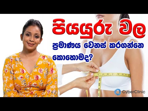 පියයුරු වල ප්‍රමාණය වෙනස් කරගන්නෙ කොහොමද? |Dr.DR