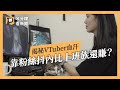 VTuber靠粉絲抖內比上班族還賺？揭露虛擬YouTuber勞動的血汗面｜公視P# 新聞實驗室