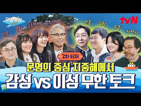 [2차 <strong>티저</strong>] 도시마다 박사님들의 조합이 달라진다?! 지중해에 온 잡학박사들의 본업 모먼트✨ #알쓸별잡:지중해 <strong>EP</strong>.0
