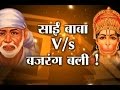 Vyakti Vishesh: Bajrangi attack on Sai Baba