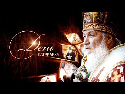 День Патриарха. Встреча с делегациями Поместных Православных церквей