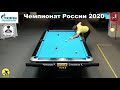 Чинахов.Р (Chinahov.R) vs Степанов.К (Stepanov.K) (Пул-9) Чемпионат России 2020