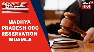 Madhya Pradesh Mein 27 Feesad OBC Reservation Ka Muamla | Aaj High Court Mein Sunwai | News18 Urdu