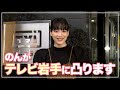 【テレビ出演】のん、テレビ岩手にサプライズ登場！