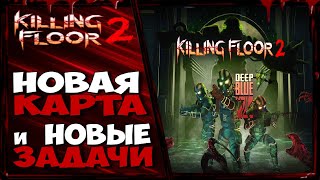 Killing Floor 2 - DEEP BLUE Z на BЕТА СЕРВЕРЕ. НОВЫЯ КАРТА, БЕСКОНЕЧНЫЙ РЕЖИМ и ВЫЖИВАНИЕ на АДУ.