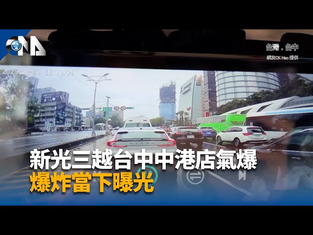 新光三越台中中港店氣爆 爆炸當下曝光