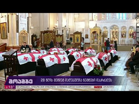 28 წლის შემდეგ დაღუპულთა ნეშტები დაკრძალეს