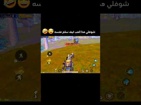 شوفلي آخر واحد كيف سلم نفسه   