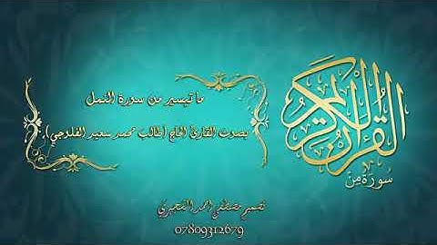 سورة النمل  | القارئ الحاج طالب محمد سعيد الفلوجي