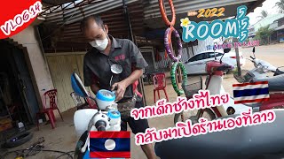 VLOG.14จากเด็กช่างที่ประเทศไทย🇹🇭กลับมาเป็นนายตัวเองที่ประเทศลาว🇱🇦//ແປງລົດໄວ້ກຽມອອກທົວກັບນ້ອງນາ