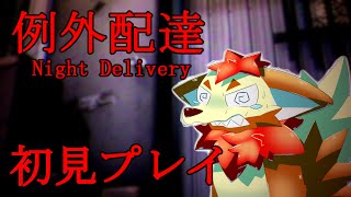 【仕切り直し】前回はスタックしたのでリベンジする例外配達【ケモノ/獣人/VTuber】